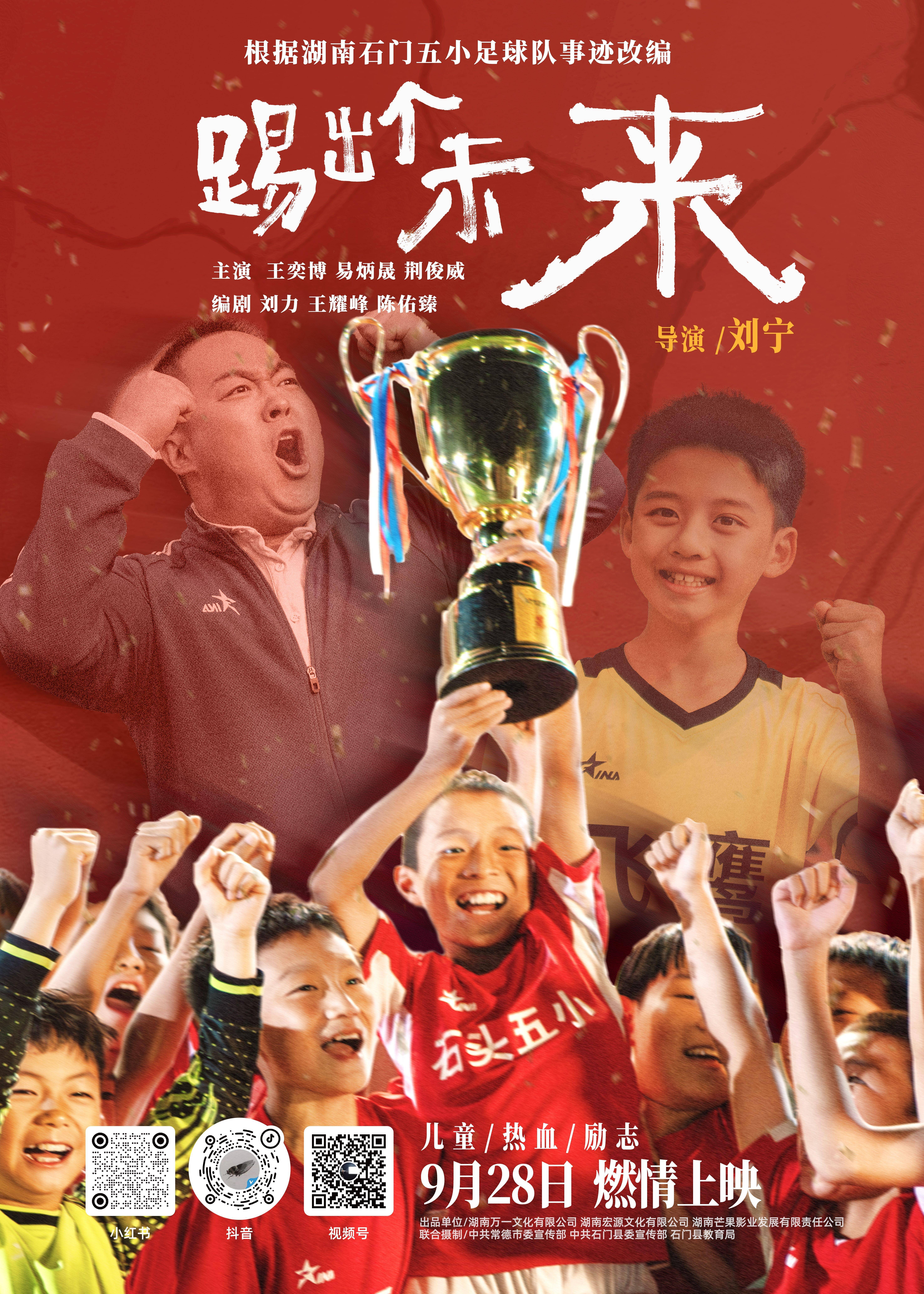 电影《踢出个未来》定档9月28日 再现山区足球队"石门五小"获得全国