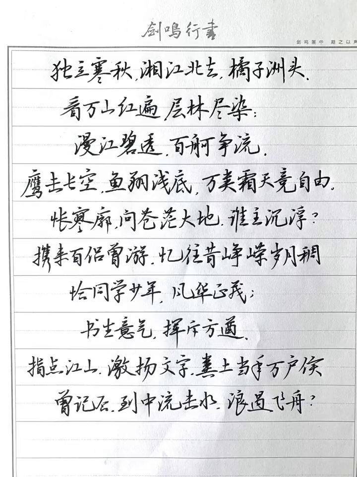 沁园春·长沙诗词 沁园春 硬笔行书