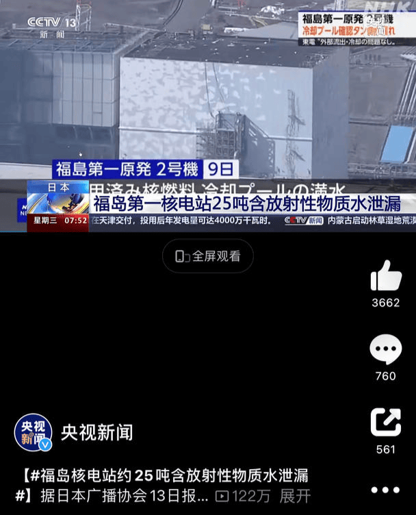 日本核电站25吨含放射性物质水发生泄漏 已有7轮共计5.5万吨核污染水排海