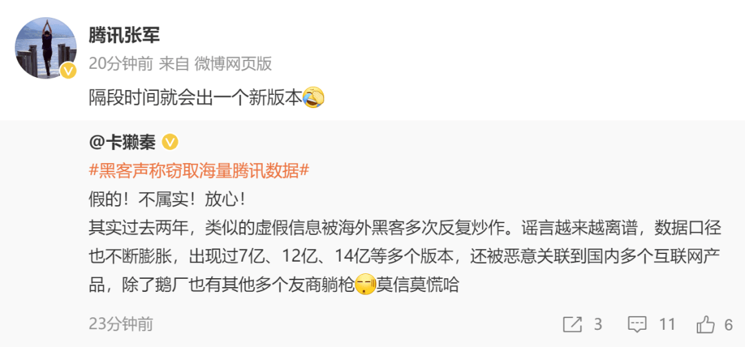 黑客声称窃取海量腾讯数据,腾讯回应_信息_消息_版本