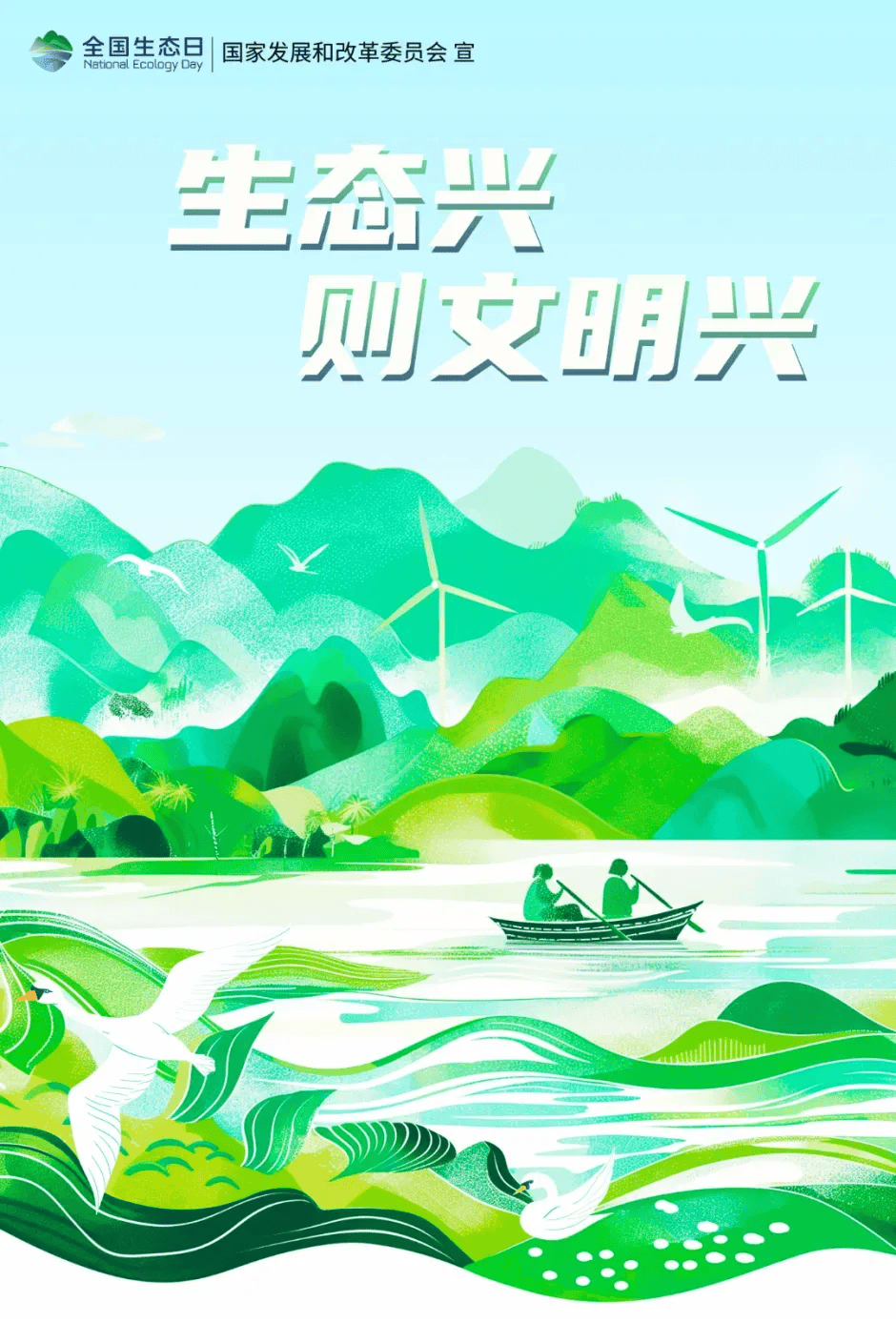 全国生态日|树立环保意识,爱护生态环境_绿色_文明_发展