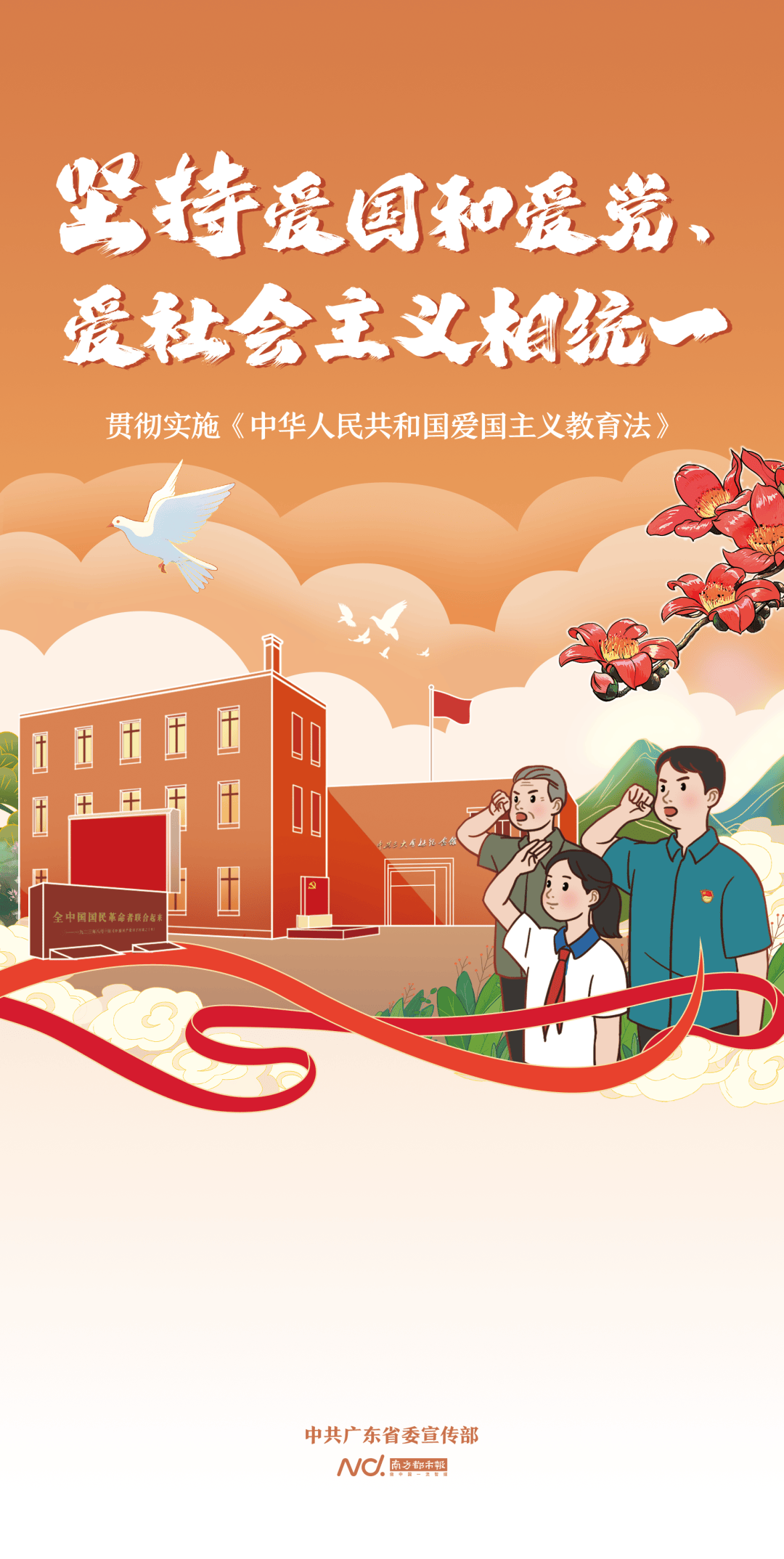 一起来学习!《爱国主义教育法》宣传海报来了