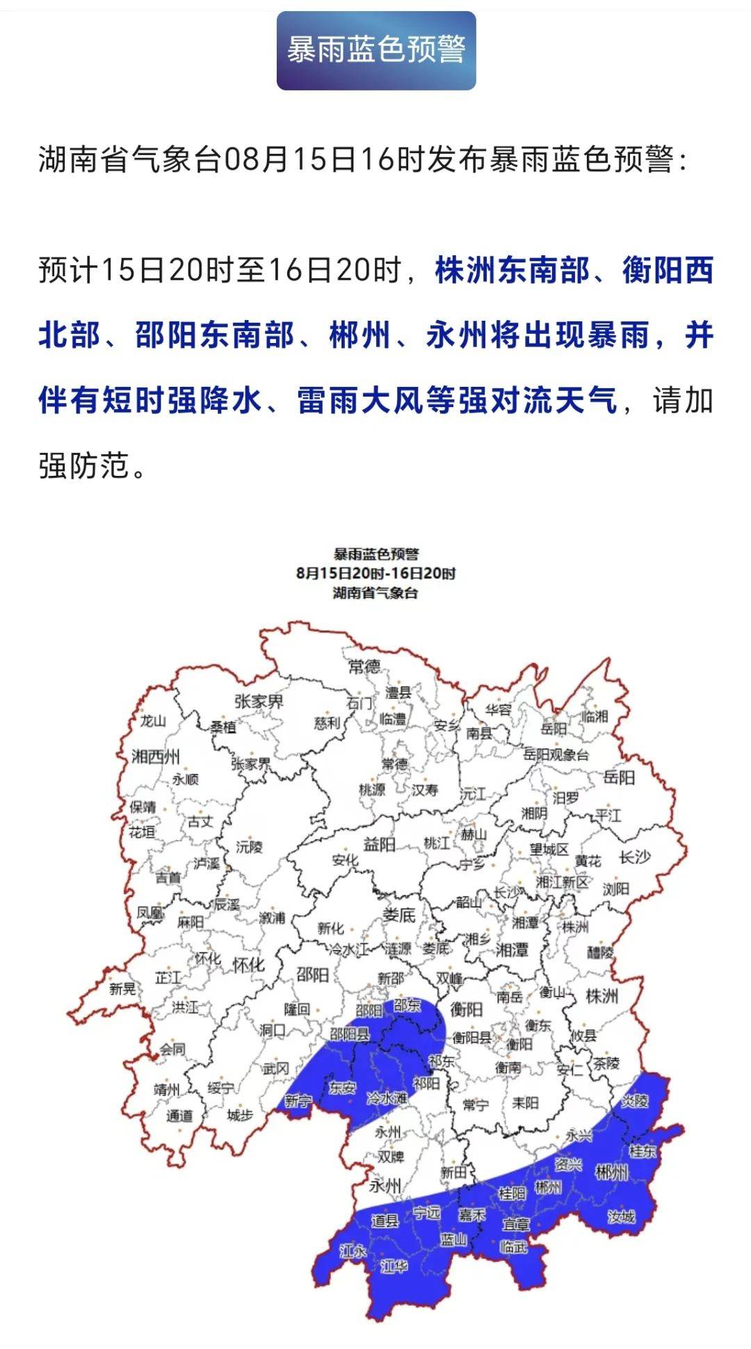 15日20时雨水情:今日白天降雨湘中以南永州,衡阳分散性短时强降雨
