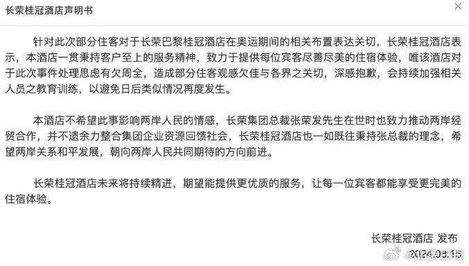 长荣海豚体育下载桂冠酒店剪中国国旗惹众怒后道歉 网友：避重就轻(图2)