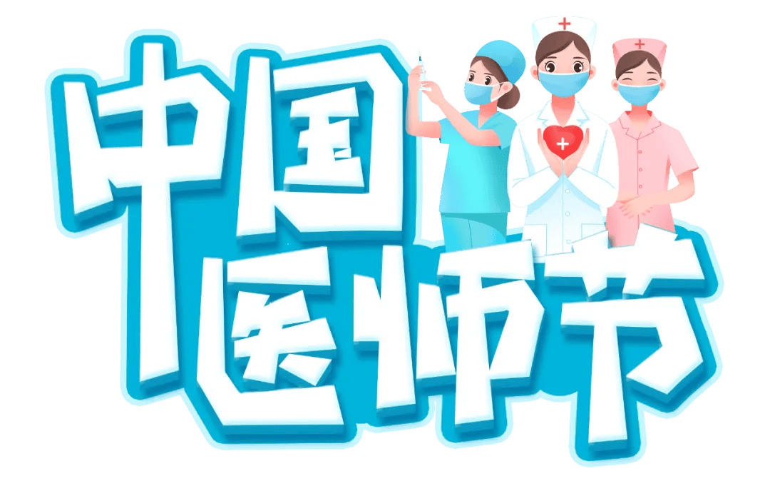 致敬医师节 l 崇尚人文精神,彰显医者仁心