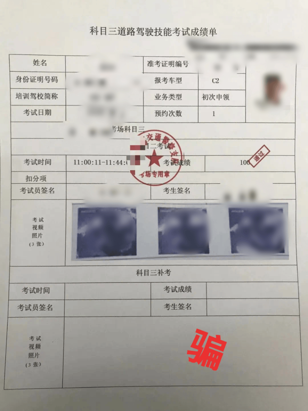 对方第二天就发来科目一考试通过的"成绩单",附要求:转账1450元.