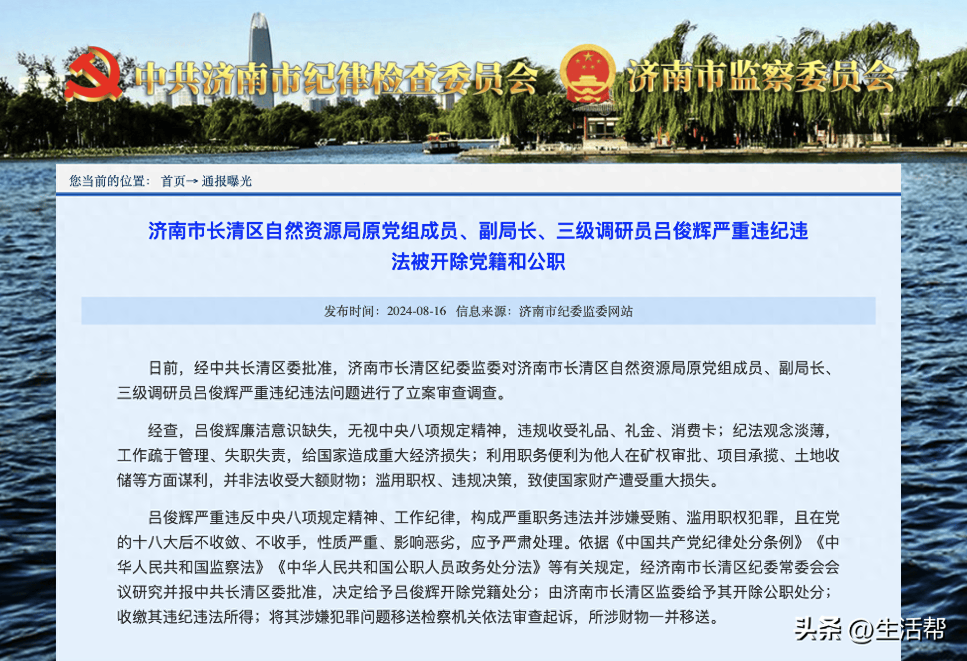 济南市长清区自然资源局原党组成员,副局长,三级调研员吕俊辉严重违纪