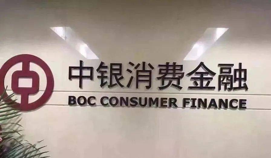 密集"补血"的中银消费金融,过得并不光鲜