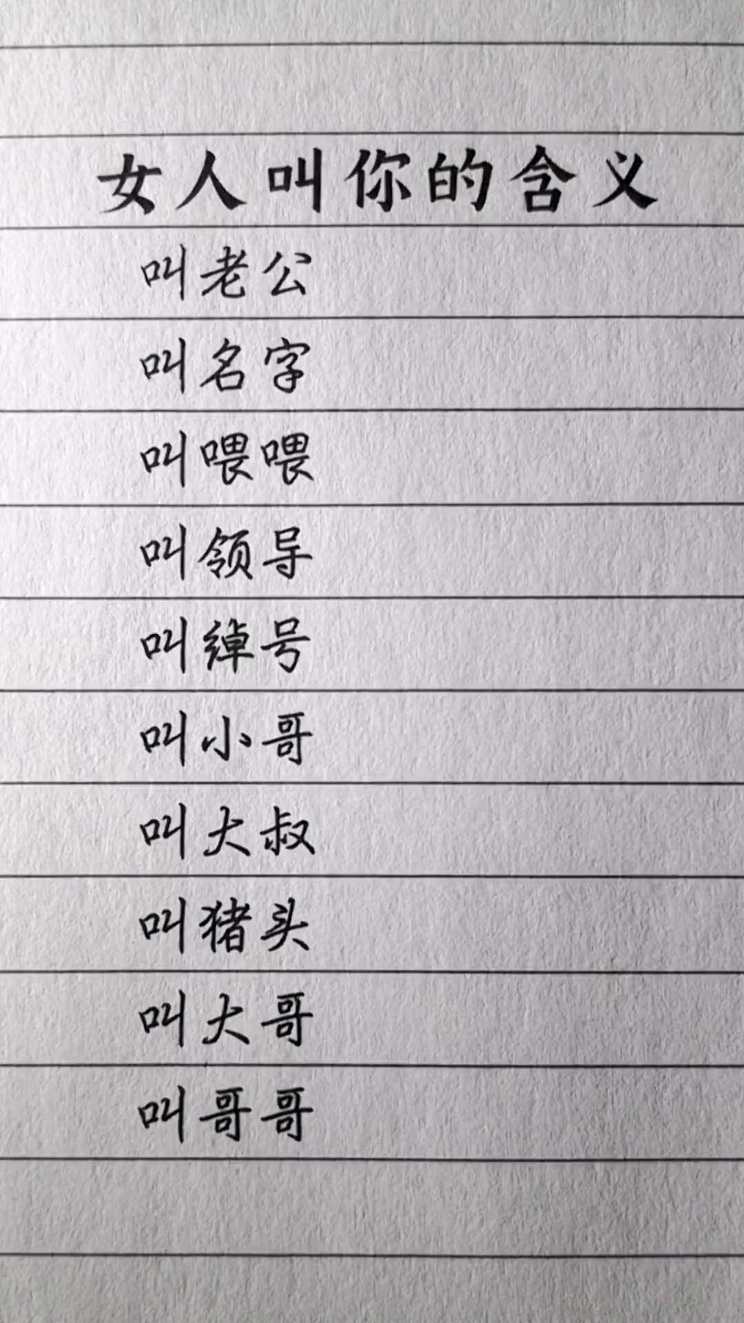 女人叫你的含义,她怎么叫你?对象称呼 手写