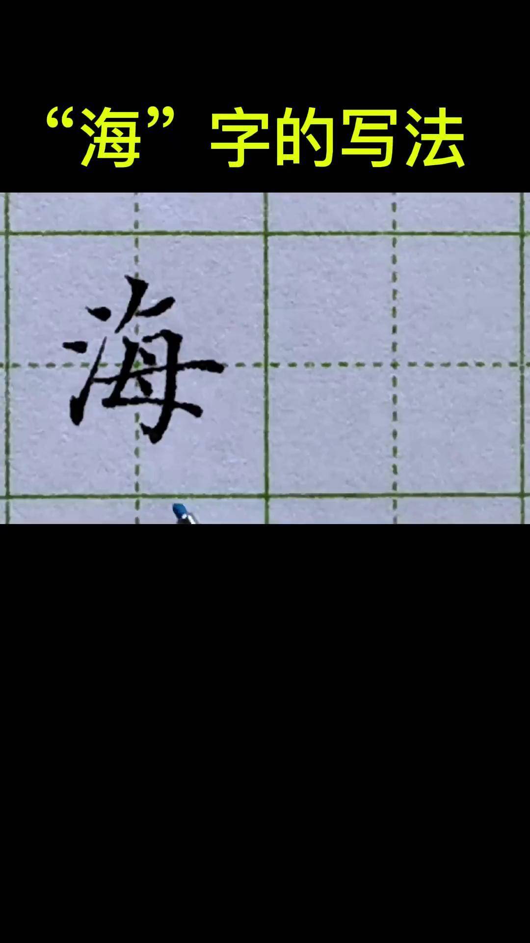 "海"字的正确写法硬笔书法教学 练字技巧