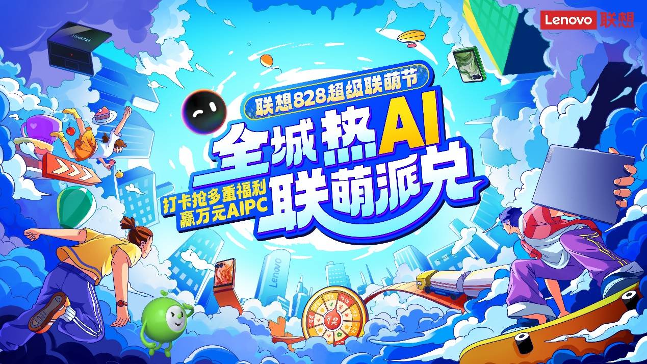 联想828超级联萌节开启 共赴科技与创新盛宴