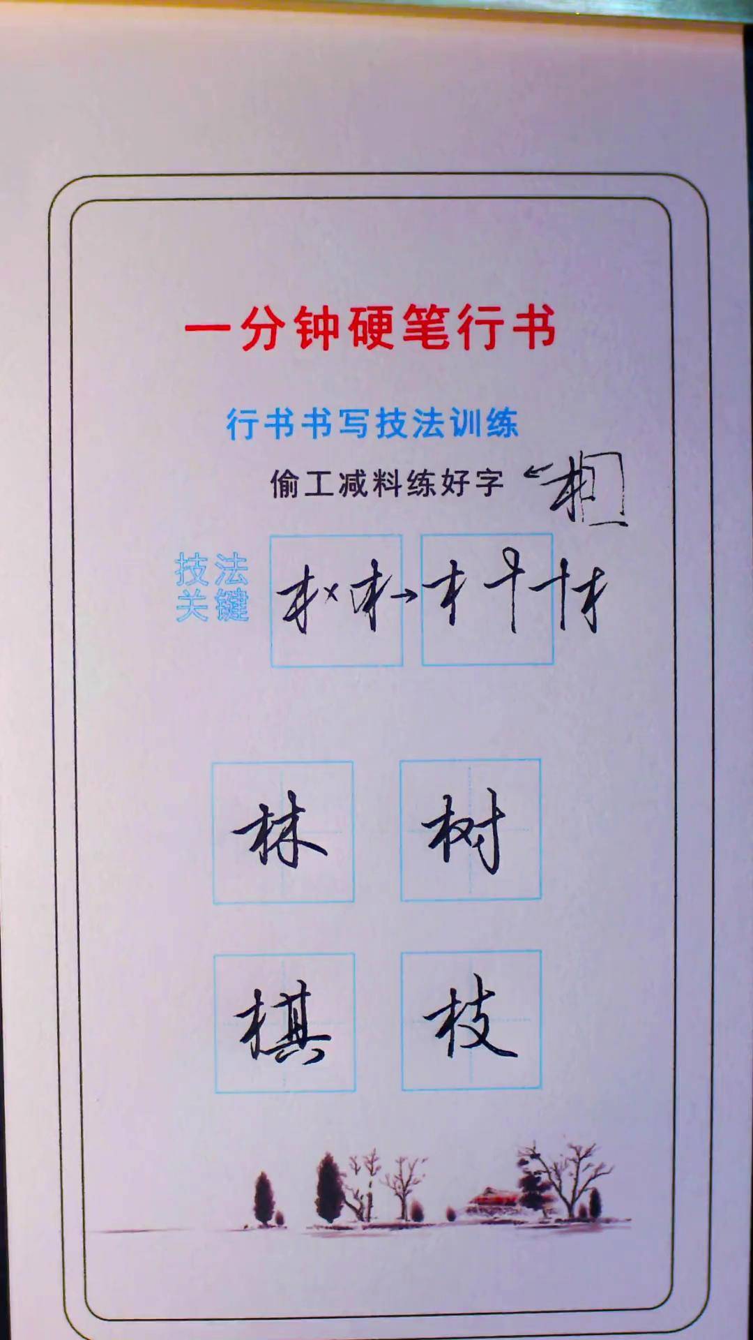 行书木字旁图片