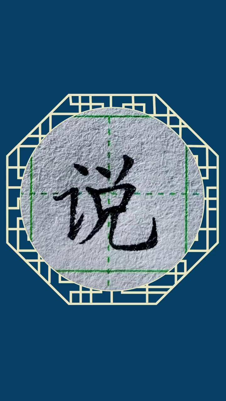 说话的说书写示范硬笔规范字书写每日练字