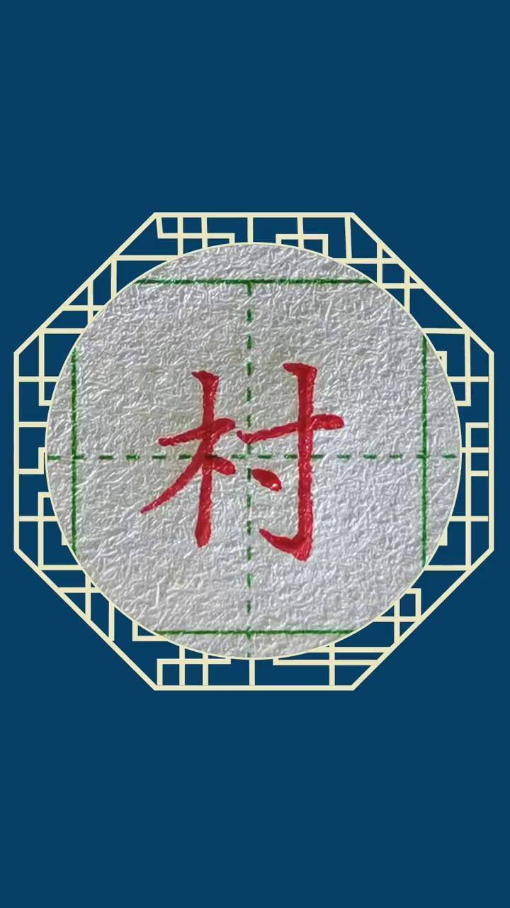 木字旁例字村庄的村书写示范,你学会了吗?