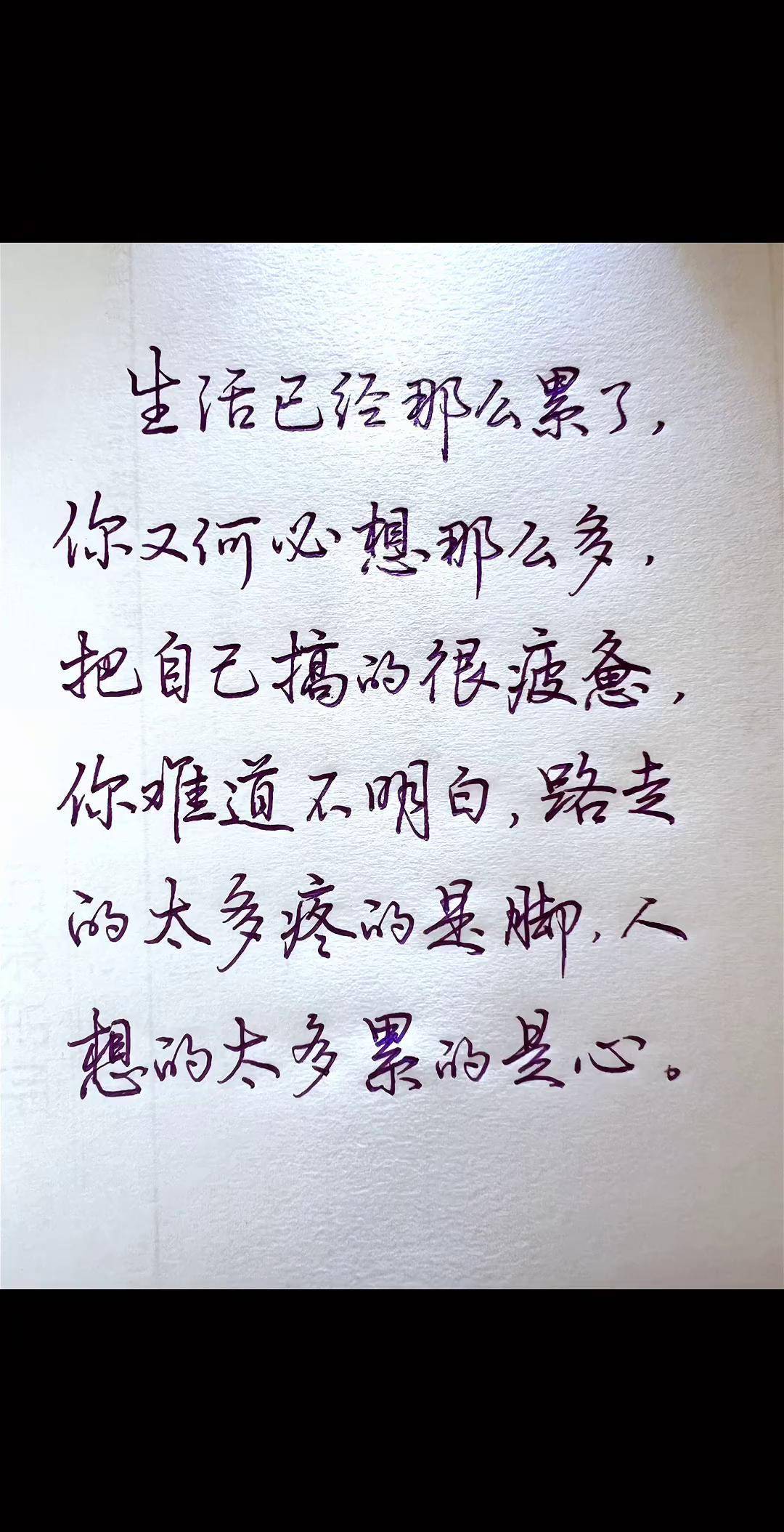 手写文字练字连笔字行书写字是一种生活