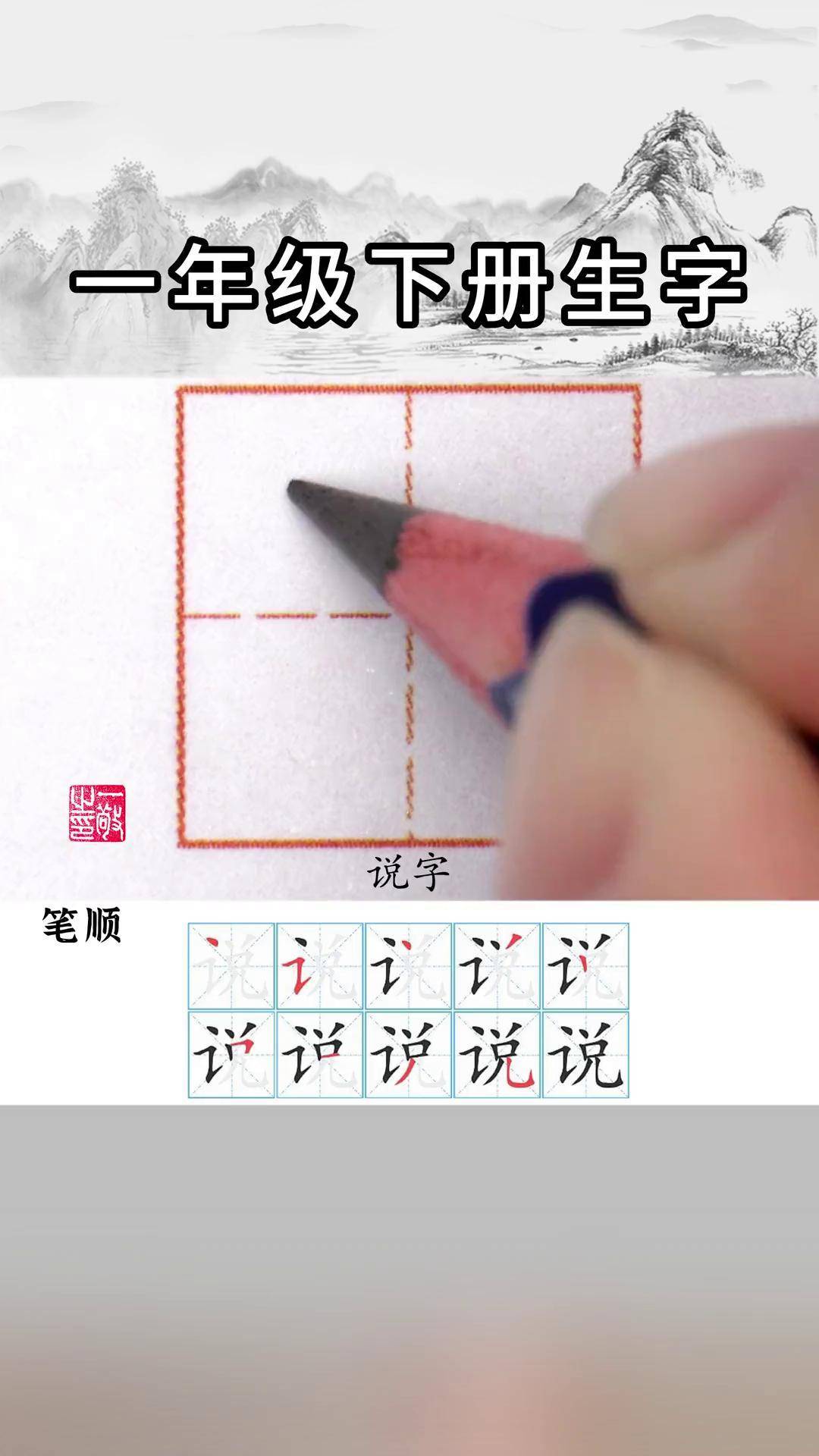 一年级 下册生字 "说" 字书写 硬笔书法 练字技巧分享