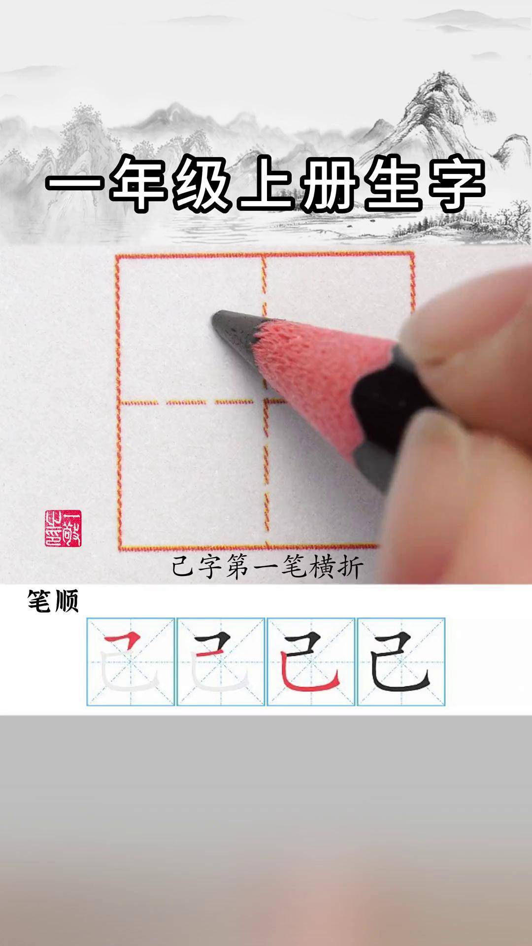 一年级上册生字己字书写硬笔书法练字技巧