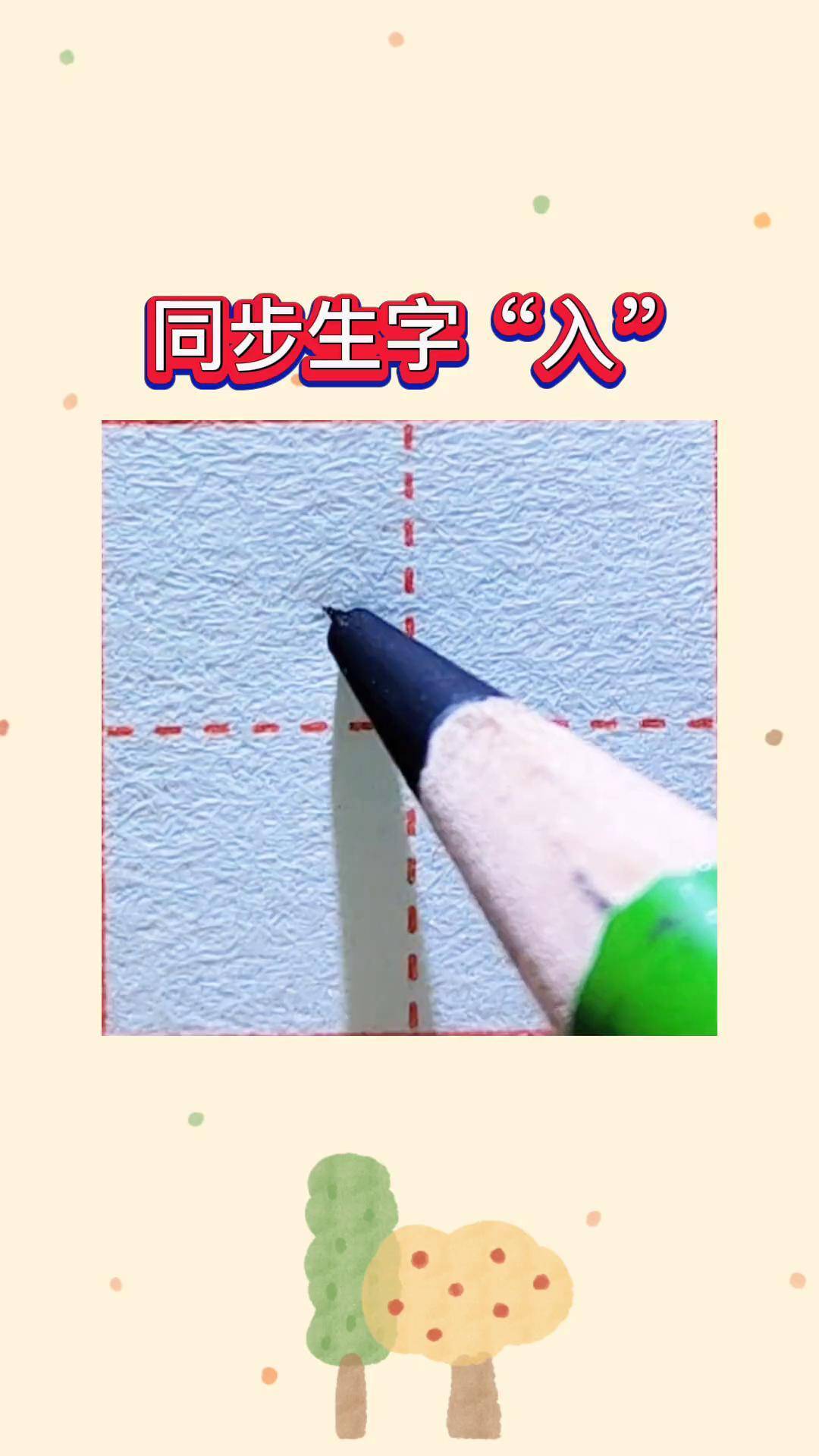 入字的田字格写法图片图片