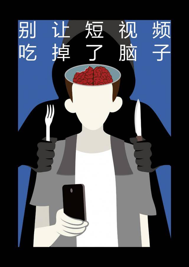 公益海报|别让短视频成为精神鸦片