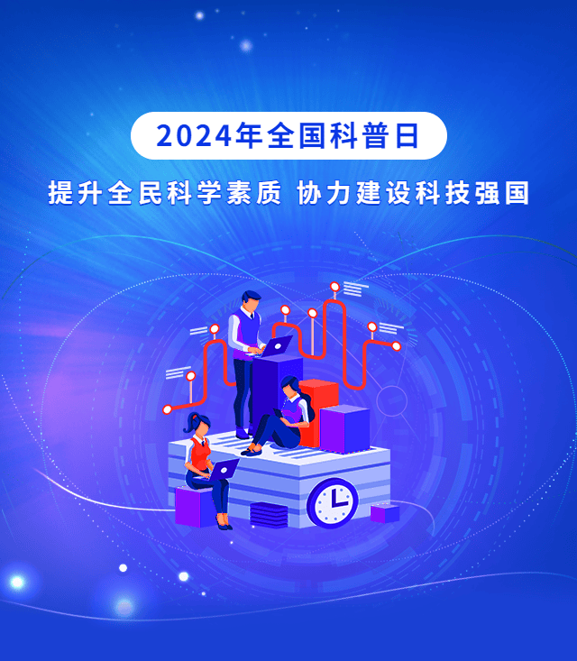 2024年全国科普日 | 探索低碳科技,共创绿色未来——富阳区"科普自由