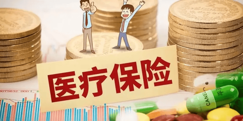 医疗险