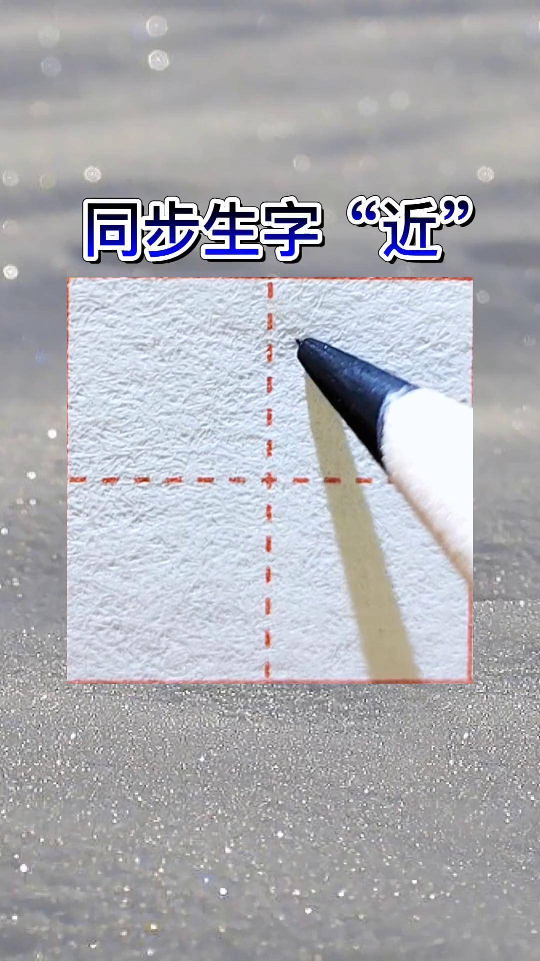 练字 硬笔书法 生字 一年级 一年级下册同步生字"近"字书写要点