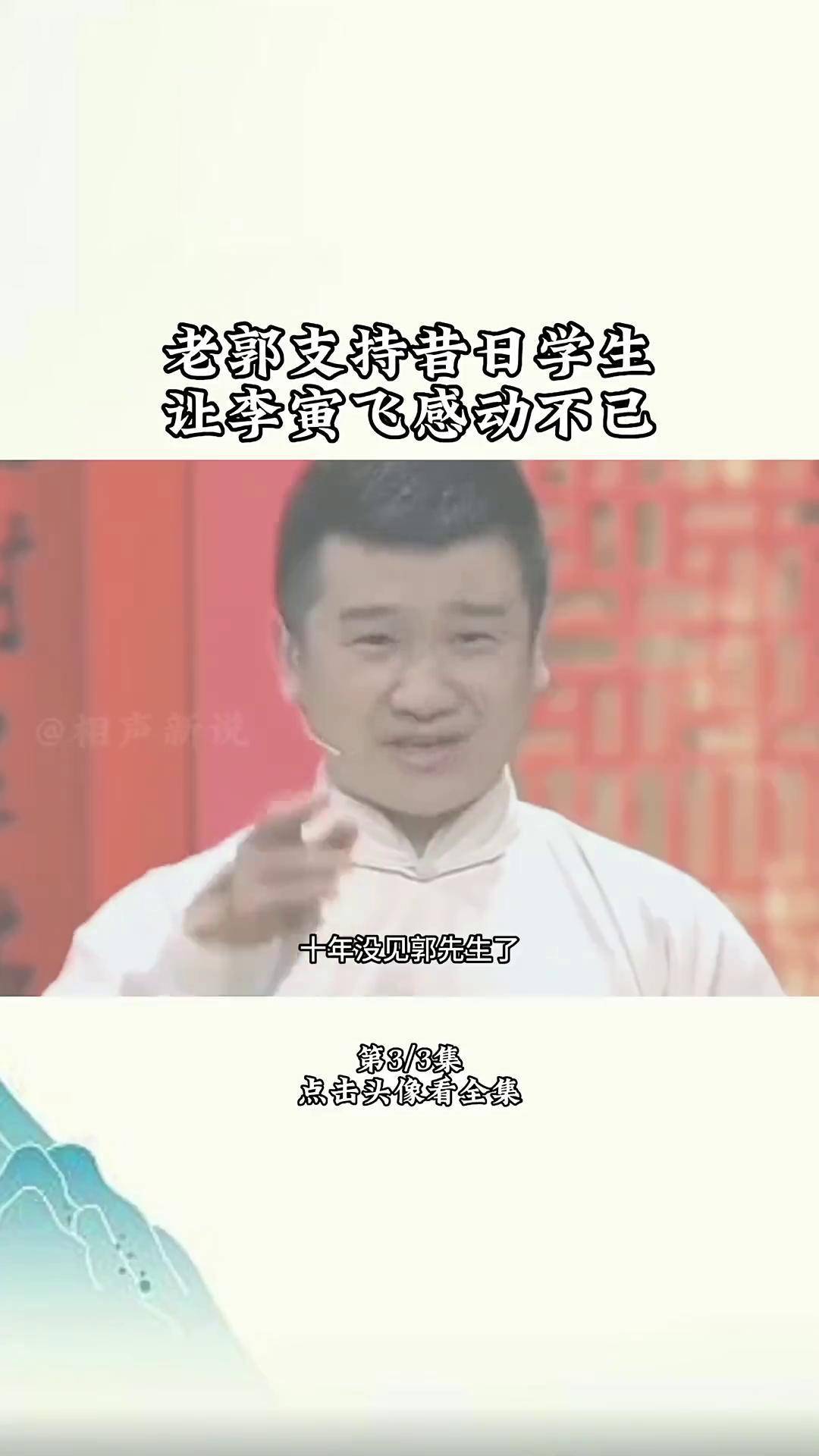 郭德纲李寅飞图片