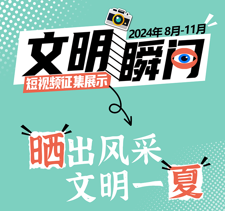 短视频征集活动火热进行中!"文明瞬间"水果版宣传片今日上线!