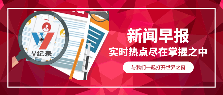 早报速递:2024年8月22日(周四)三分钟新闻早餐_国家_美国_俄罗斯总理