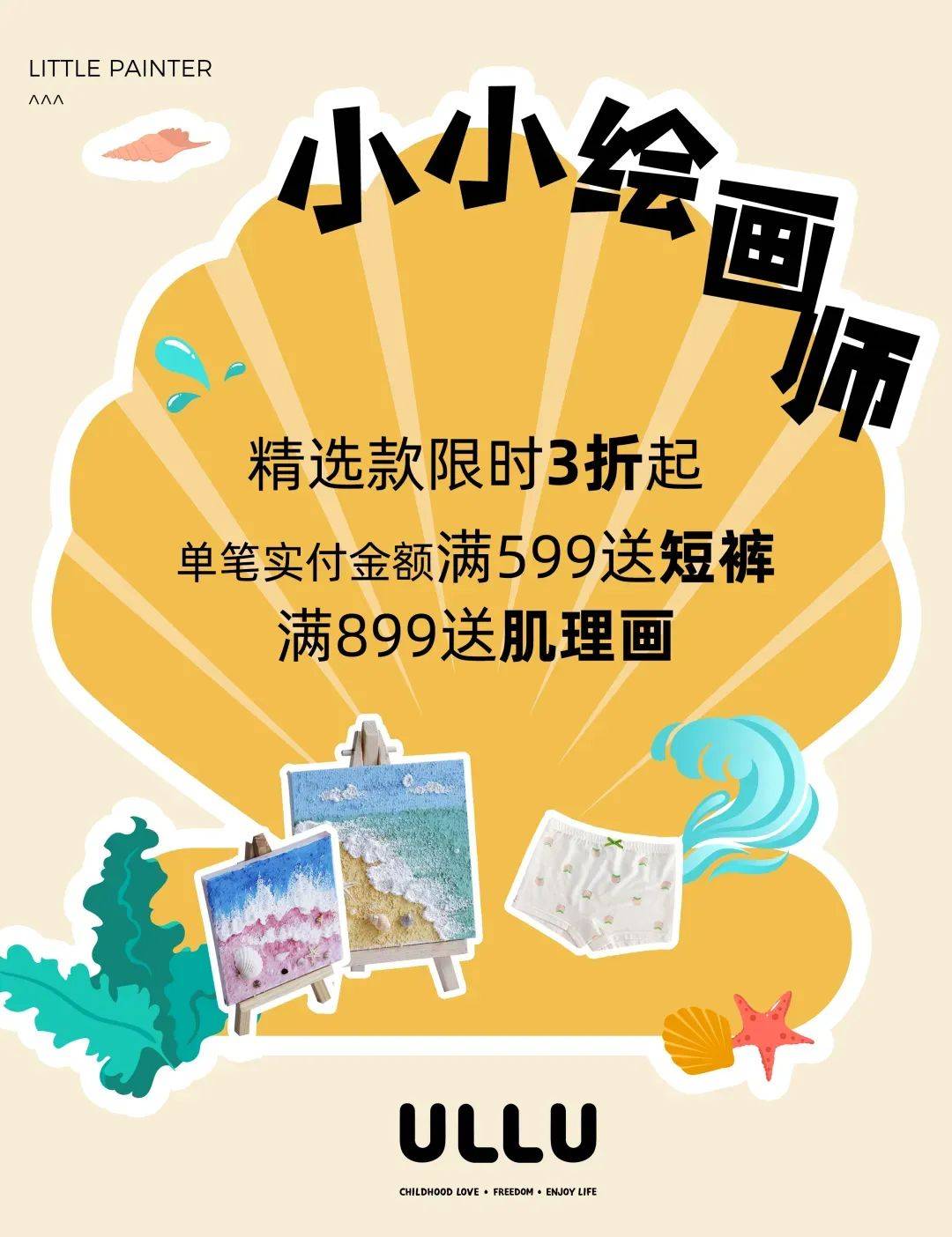 ULLU丨小小绘画师,暑你绘玩!
