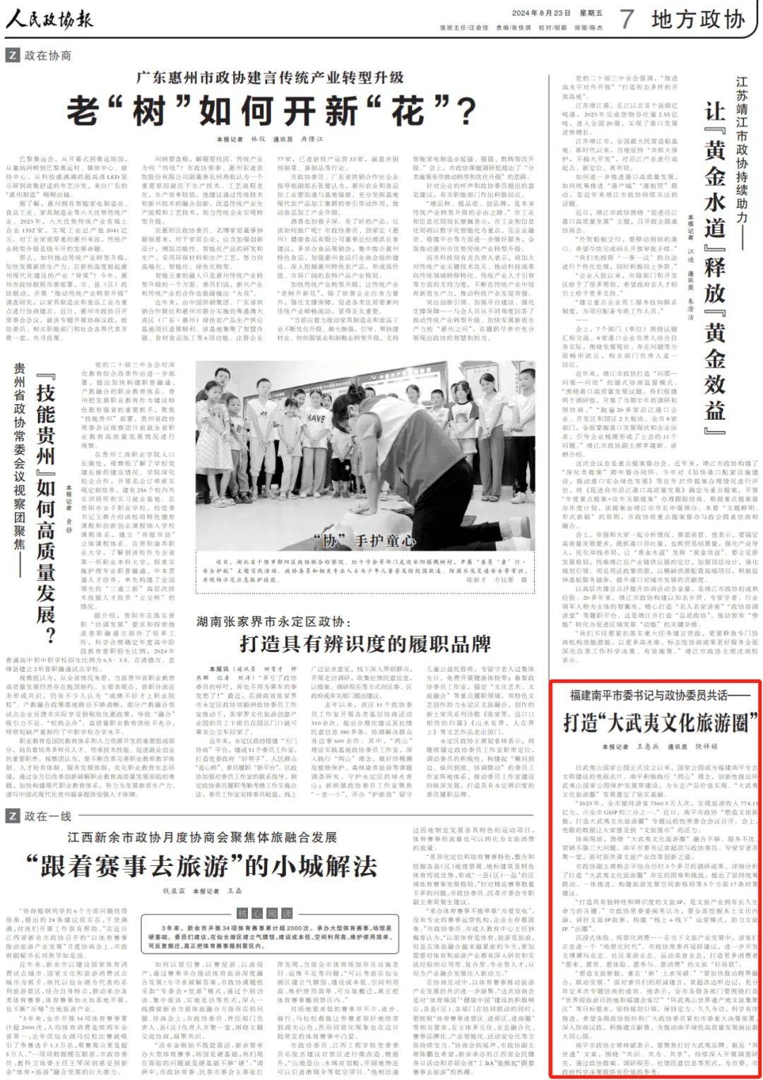 南平市委书记与政协委员共话——打造“大武夷文化旅游圈”
