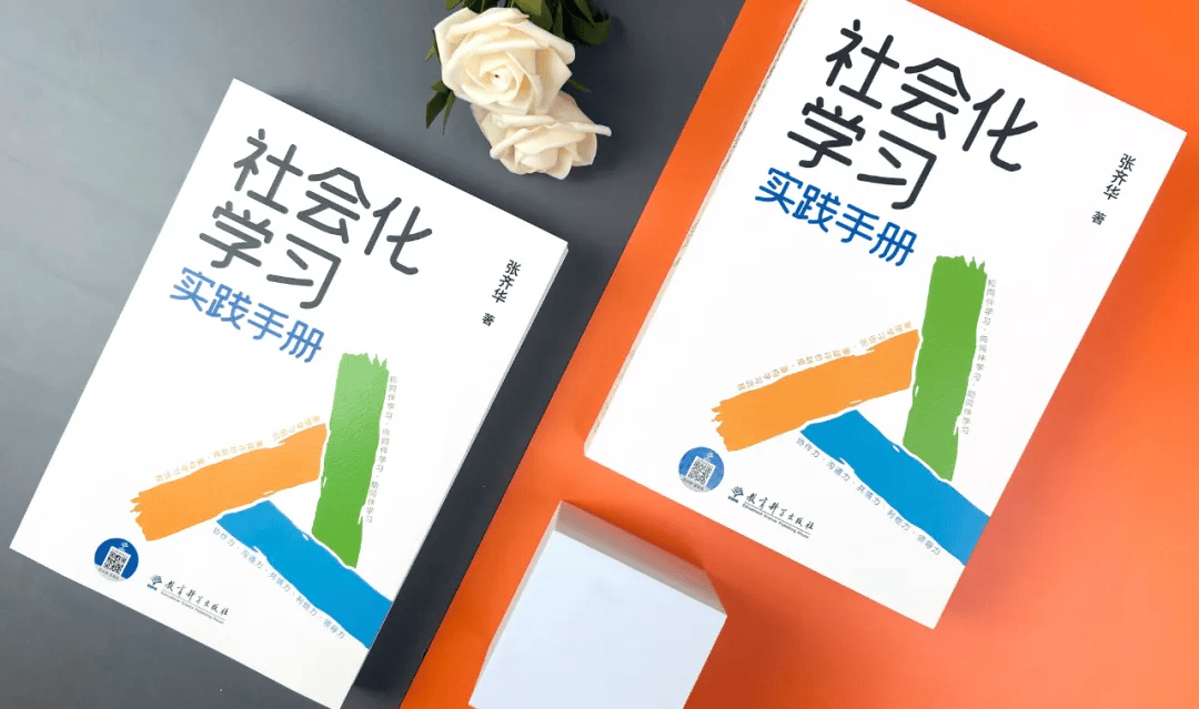 社会化学习:育人方式的创新_发展_素养_核心