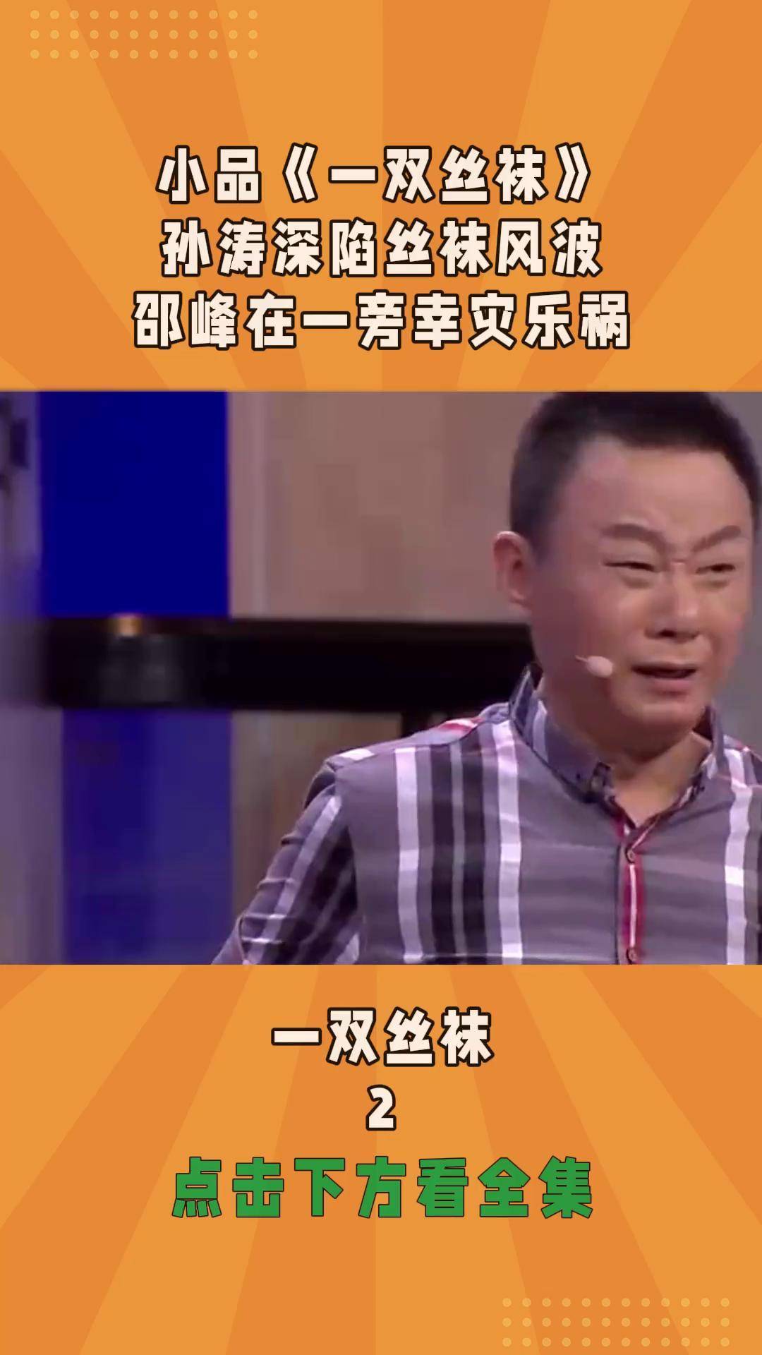 小品《一双丝袜》孙涛深陷丝袜风波,邵峰在一旁幸灾乐祸精选小品片段