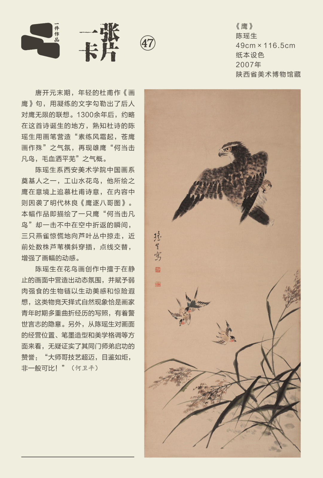 一张卡片丨 陈瑶生《鹰》_陕西省_美术_马骄升