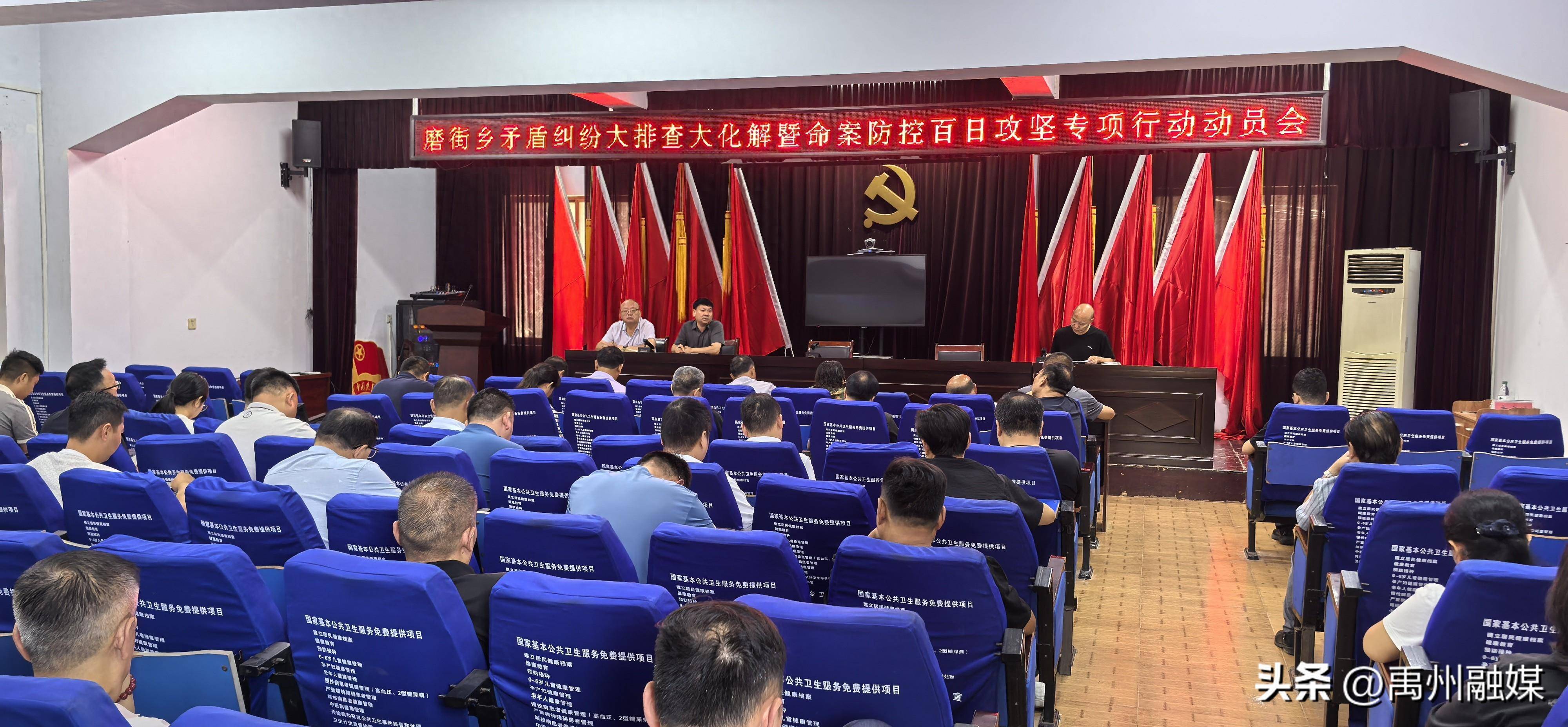 磨街乡召开矛盾纠纷排查化解暨命案防控专项行动动员会