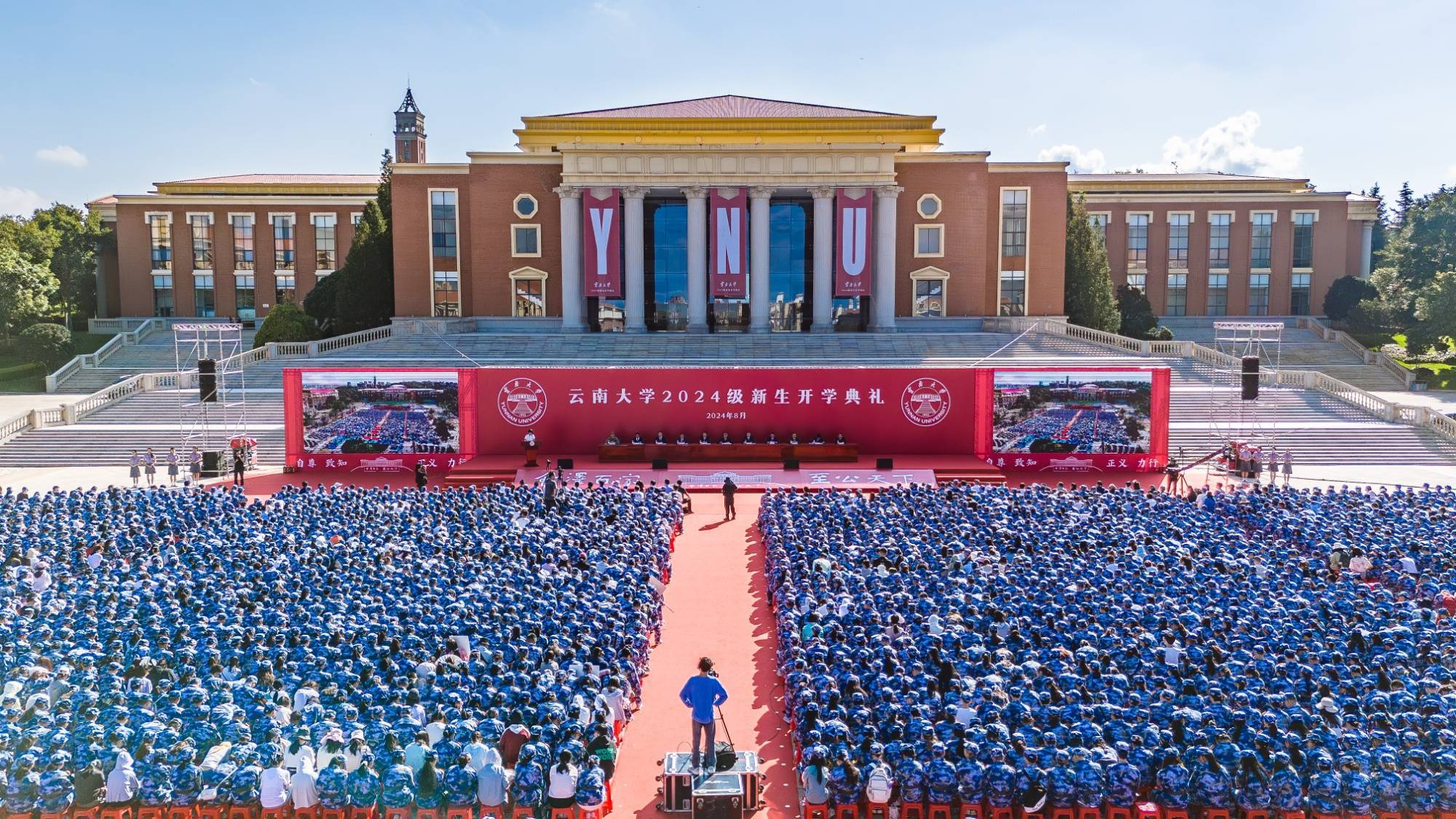 云南大学举行2024级新生开学典礼