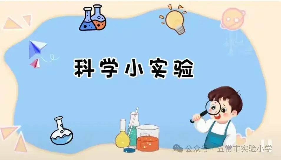 科创课程 趣味小实验 点燃科学梦