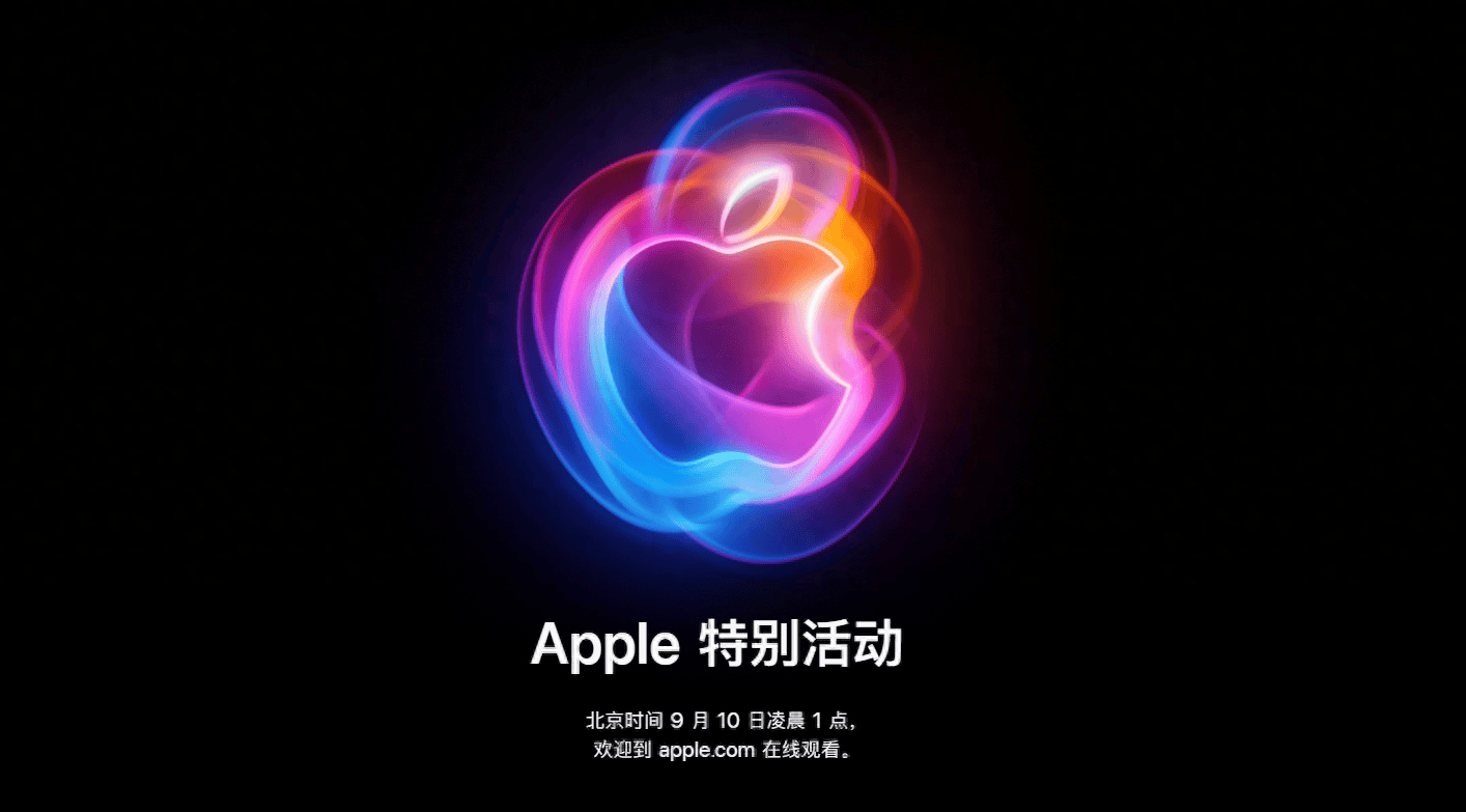 苹果新品发布会定档北京时间9月10日,iphone 16即将登场