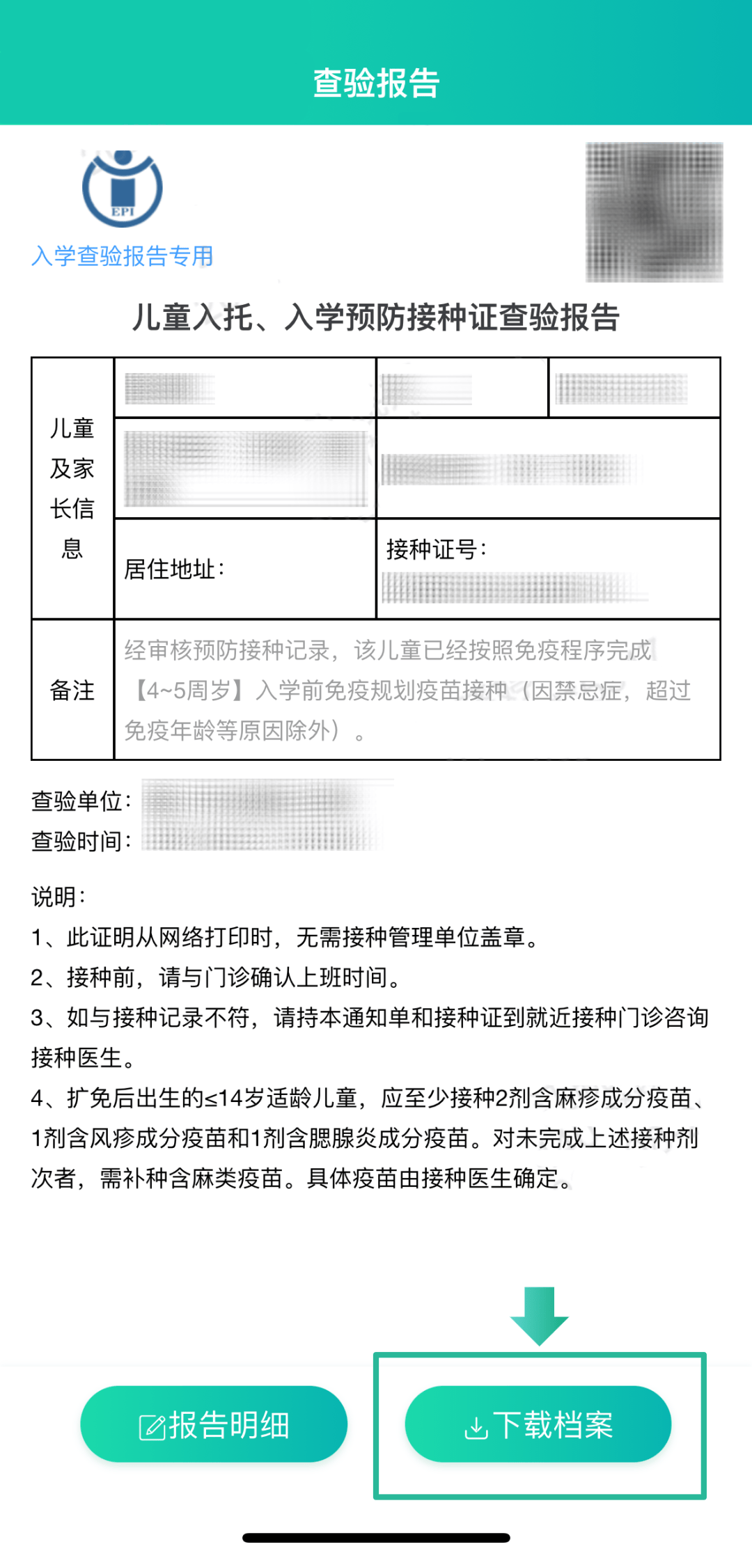 所有家长 孩子的"入托,入学预防接种证查验报告" 戳戳手机就能办!