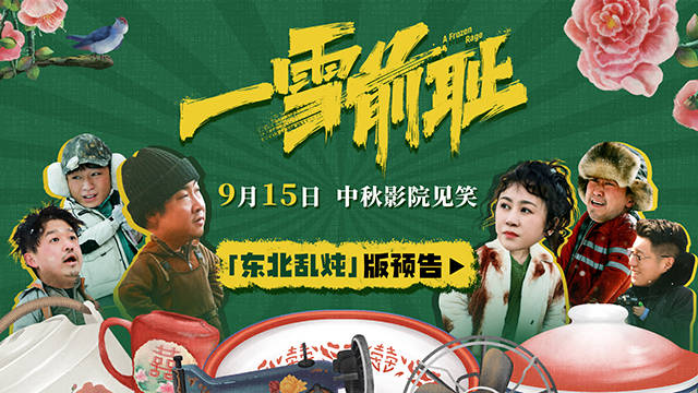《一雪前耻》曝“东北乱炖”版预告 乔杉马丽笑闹呈现纯正东北风味_喜剧_金雁_老大