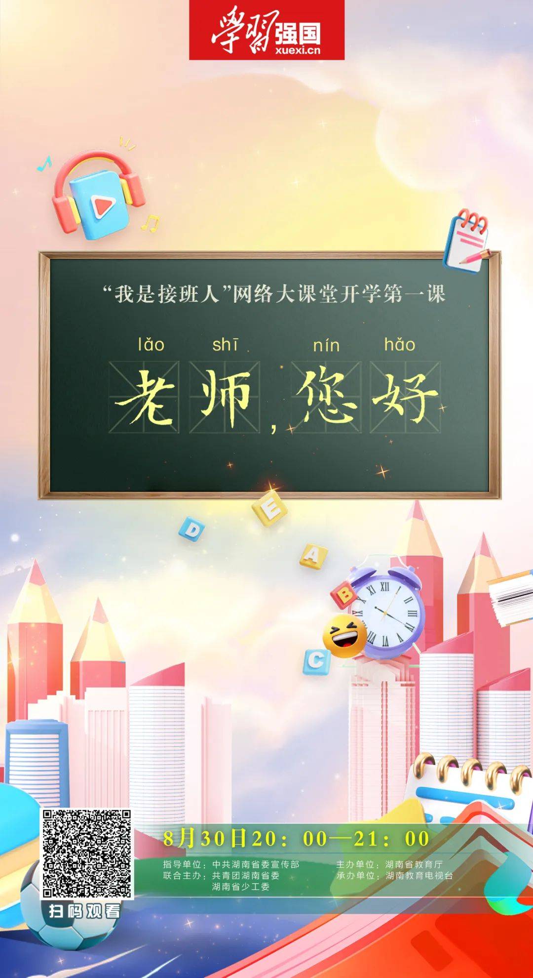 "我是接班人"秋季开学第一课来啦!