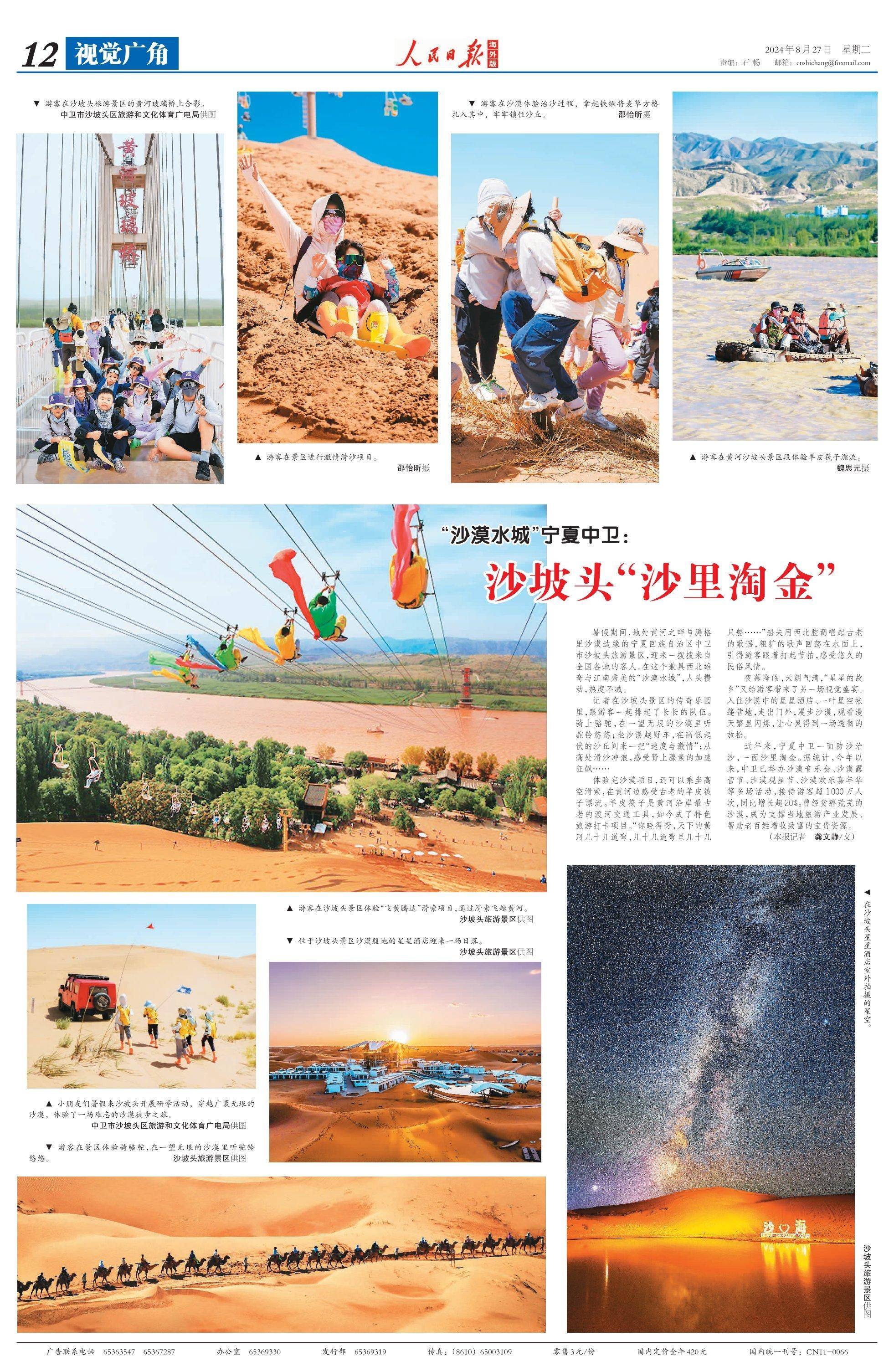 人民日报海外版整版报道宁夏"沙里淘金"做强旅游业