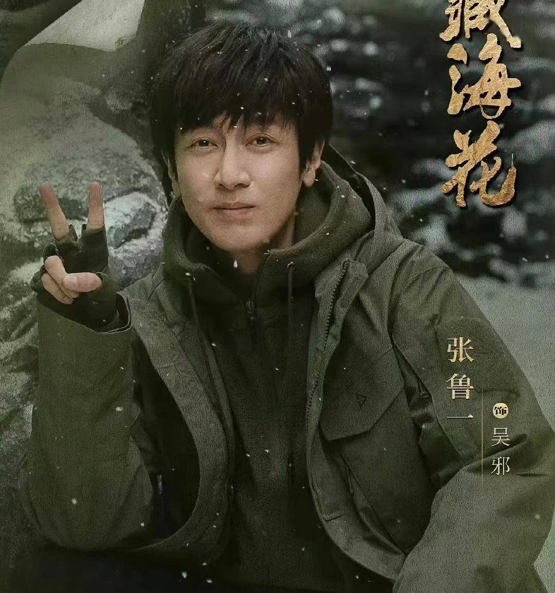 张鲁一,秦昊年龄相当,演技也不分伯仲,但是演绎经典的吴邪一角,两个人