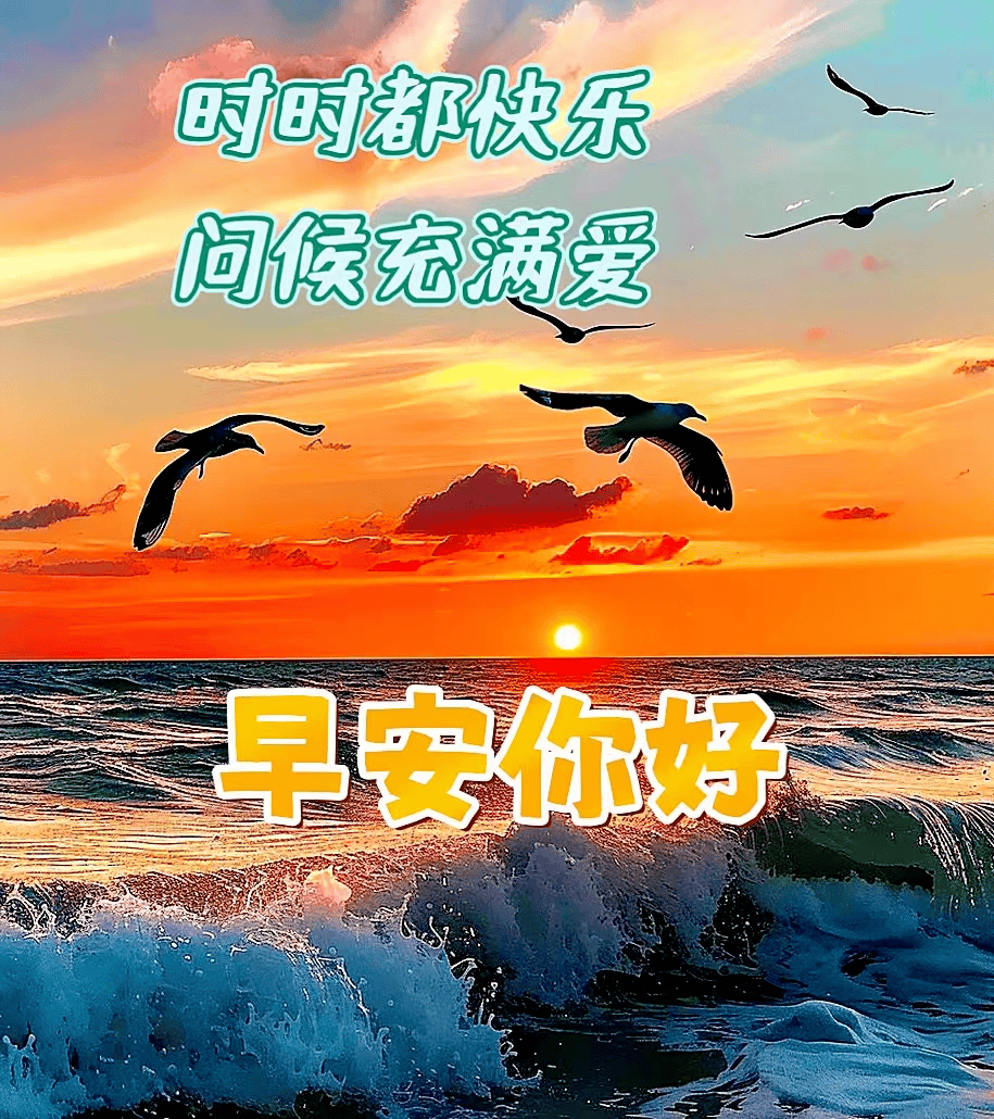 中老年早上好表情包大全