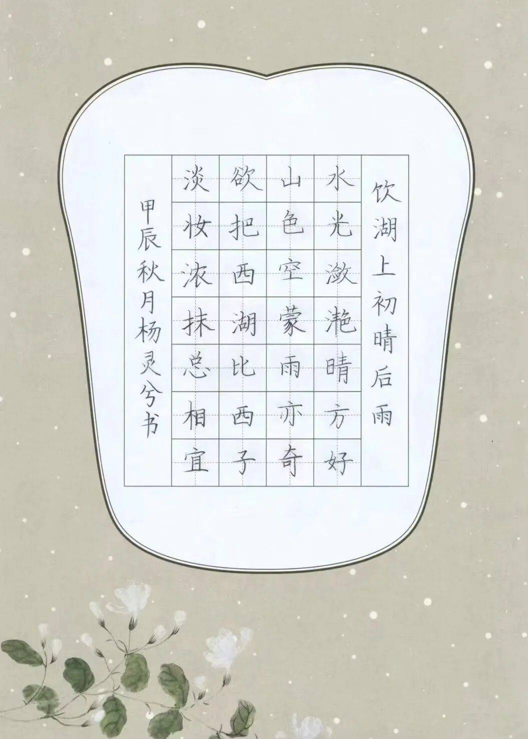 迟日江山丽田字格图片