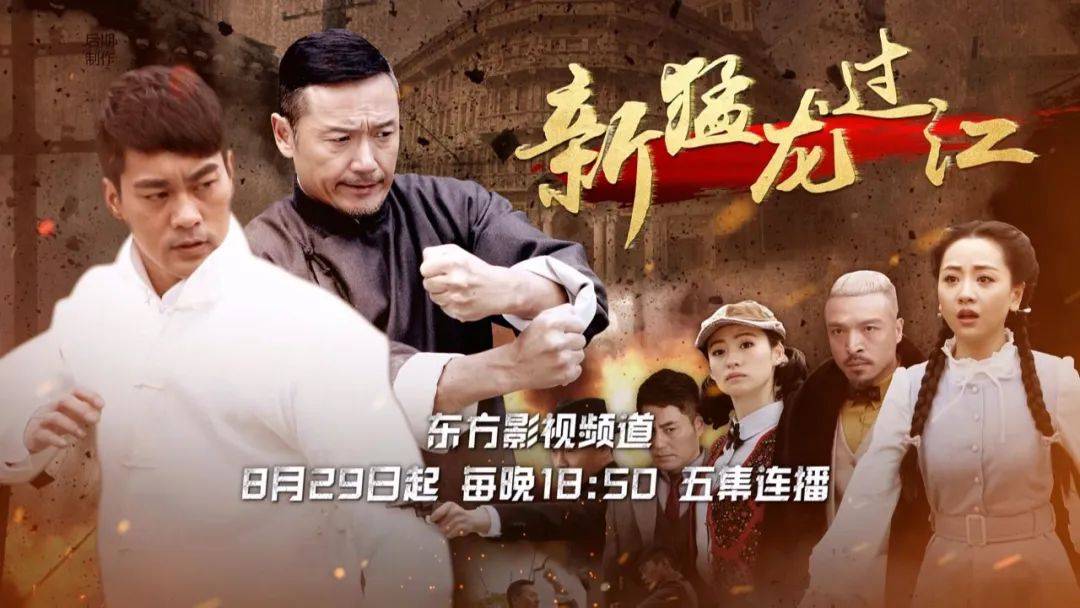 东方影视频道8月29日开播《新猛龙过江》,用武侠书写民国传奇