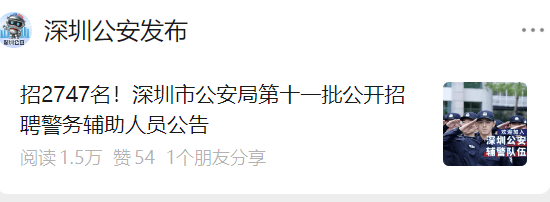 2747名！深圳市公安局公開招聘！不限戶籍，免報名費