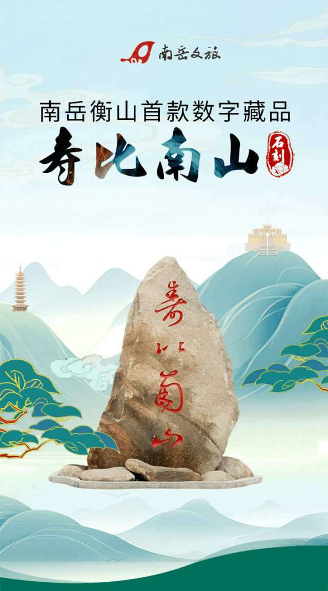 南岳衡山推出首款数字藏品"寿比南山"石刻