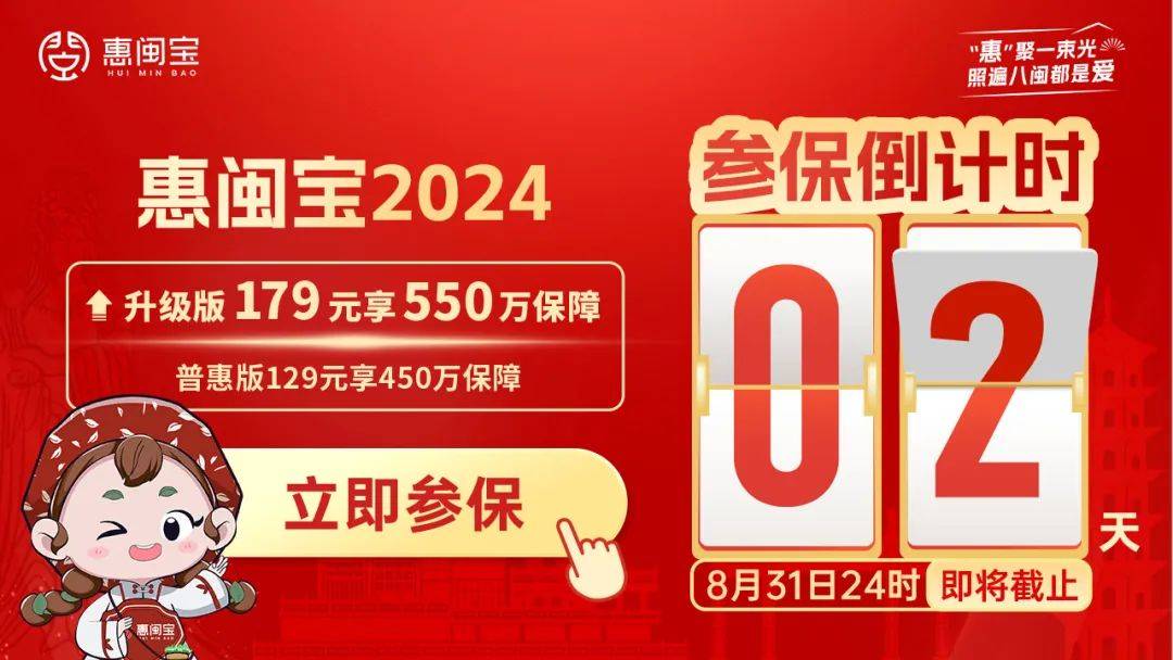 紧急通知!仅剩2天!错过再等一年!_惠闽宝_保障_服务