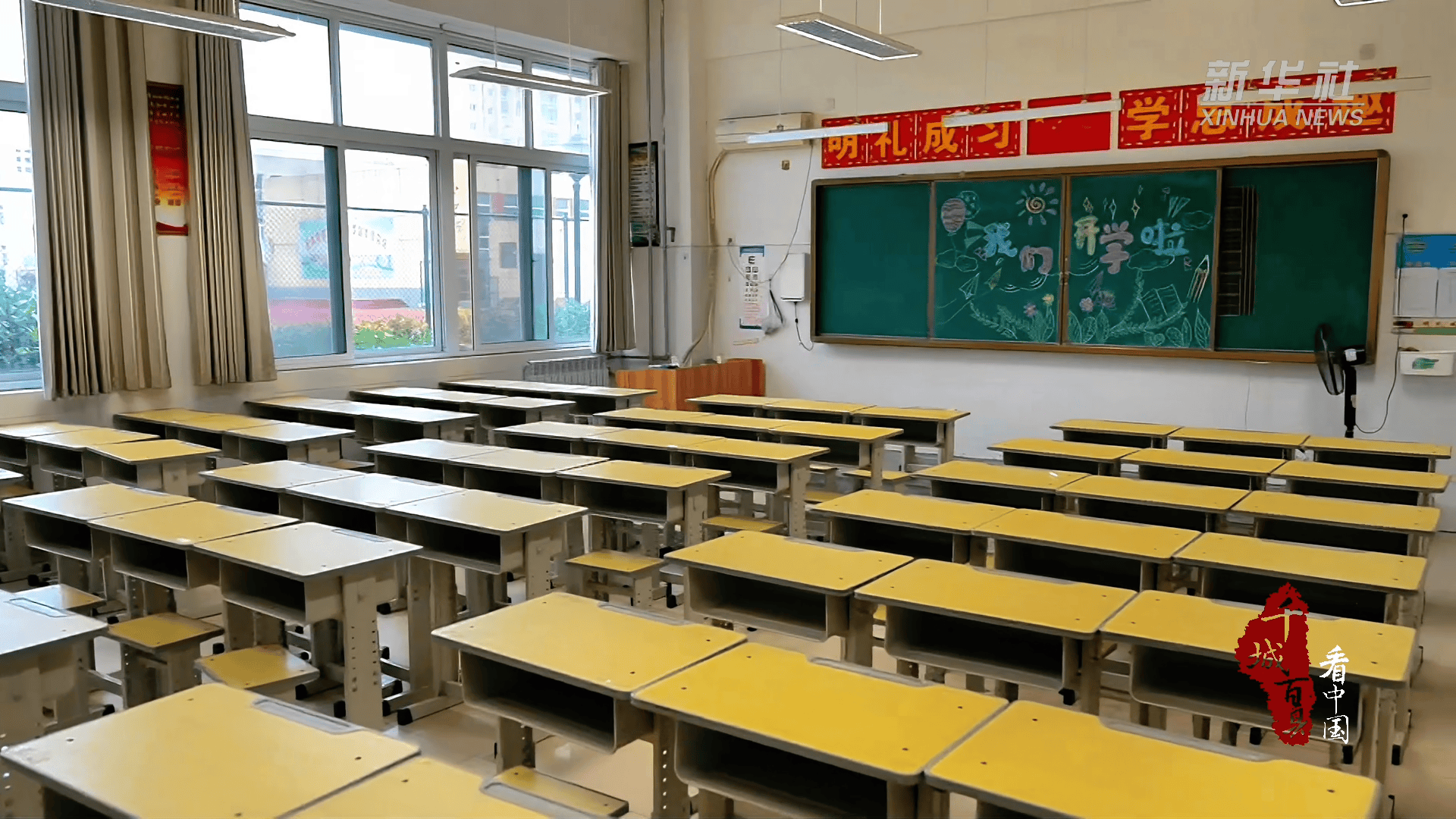 启航新学期 做足准备迎开学_菏泽市_教室_中小学